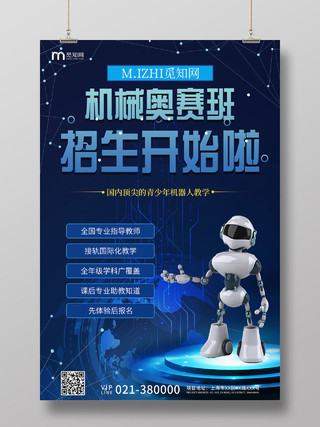 蓝色高端机械奥赛班招生宣传海报机器人招生